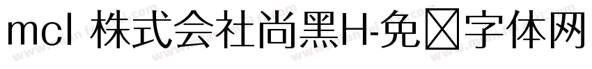 mcl 株式会社尚黑H字体转换